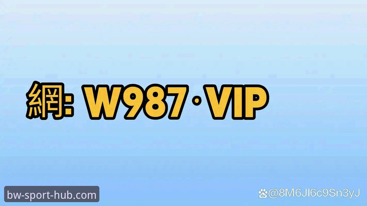BWSP怎么样 博万体育平台深度评测:3个维度解析BWSP是否值得信赖